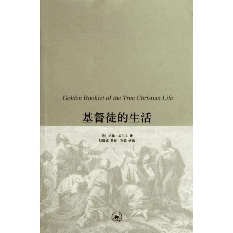 【三联】基督教经典译丛 8种可选