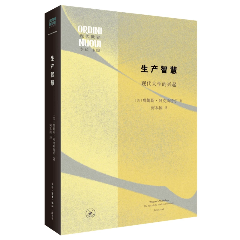 【三联】生产智慧:现代大学的兴起