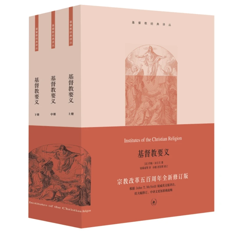 【三联】基督教要义（全3册）（封底228）