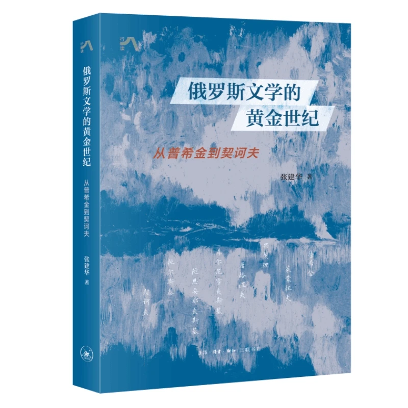 【三联】俄罗斯文学的黄金世纪:从普希金到契诃夫