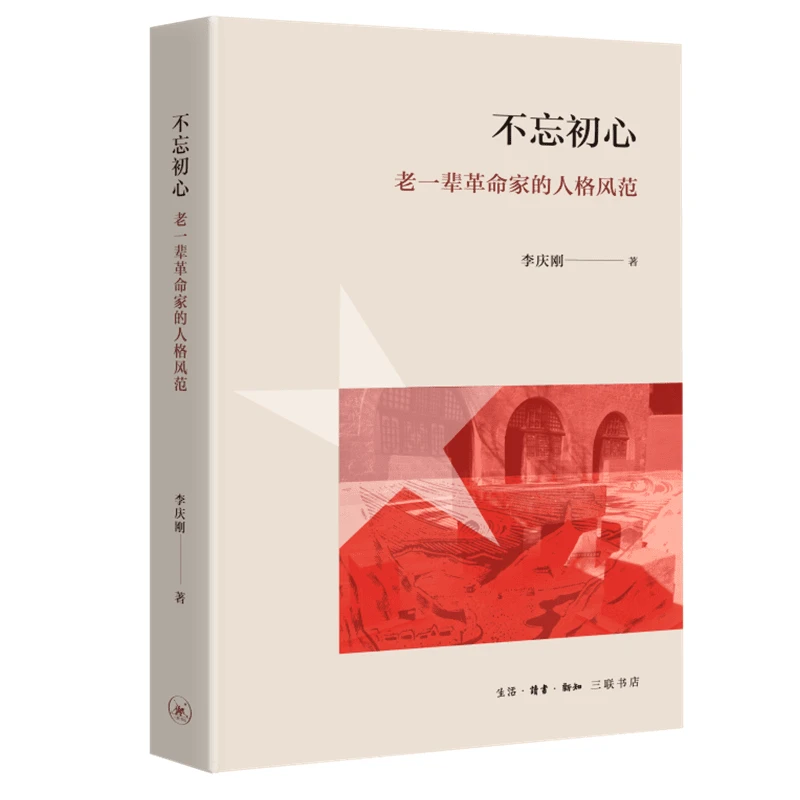 【三联】不忘初心：老一辈革 命家的人格风范