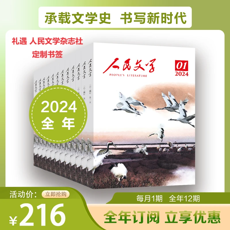 【人民文学杂志社】2024全年订阅1月起订共12期每月1期
