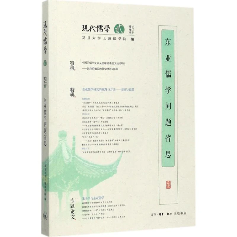 【三联】东亚儒学问题省思-现代儒学-贰