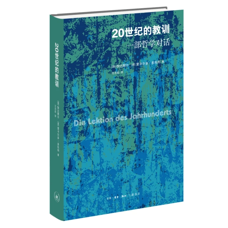 【三联】20世纪的教训：一部哲学对话