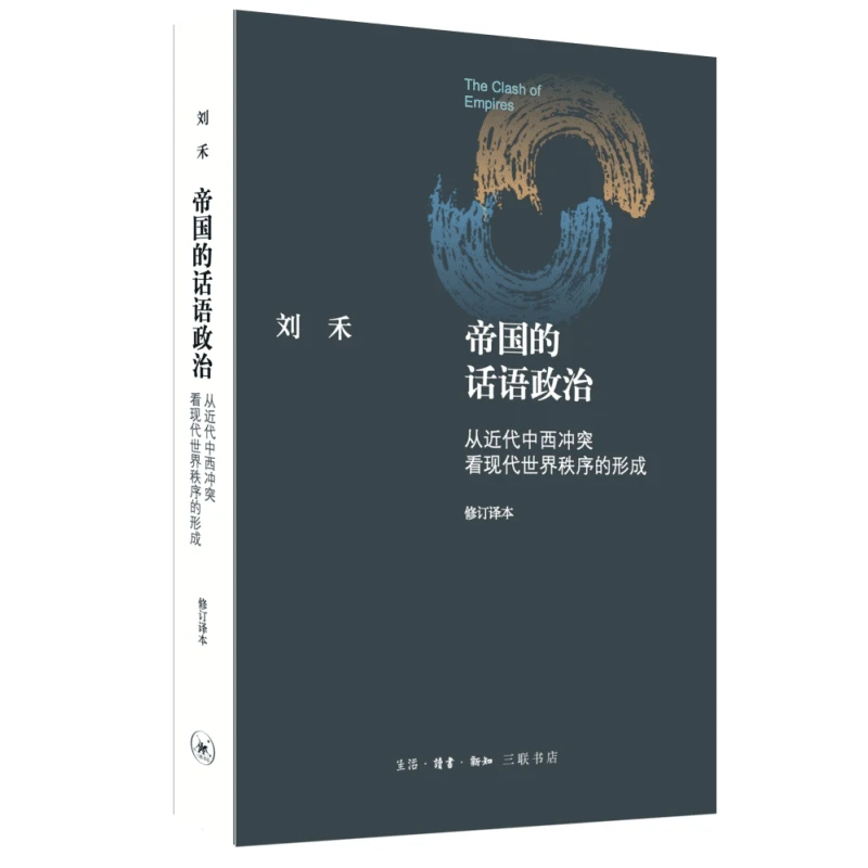【三联】帝国的话语政治（精装）封底68