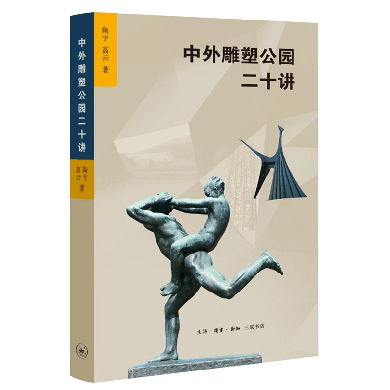 【三联】中外雕塑公园二十讲