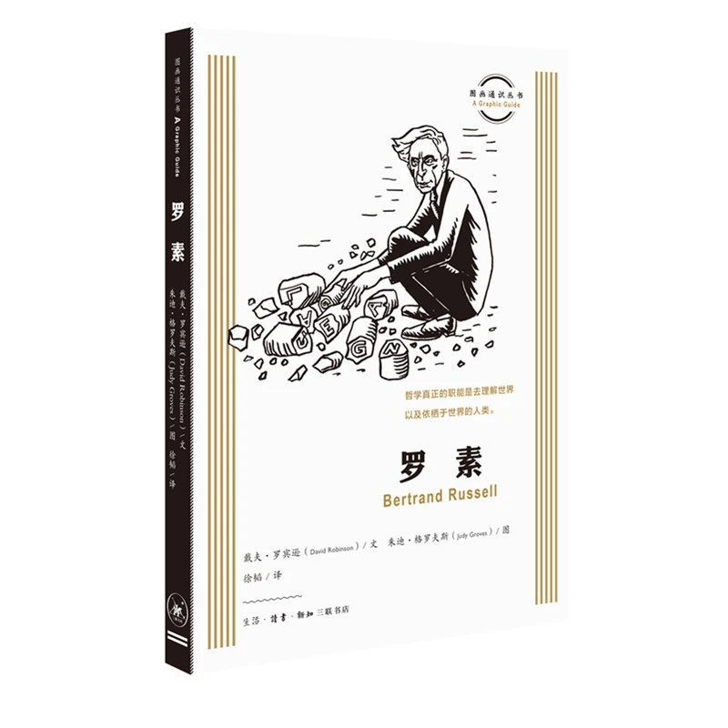 【三联】 图画通识丛书：罗素