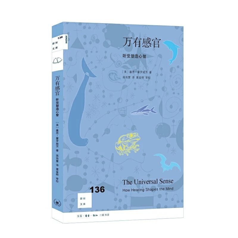 【三联】新知文库136·万有感官 听觉塑造心智