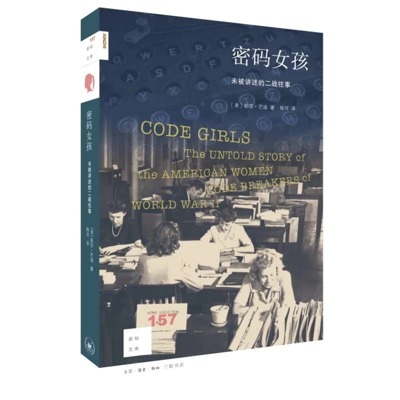 【三联】新知文库157·密码女孩：未被讲述的二战往事
