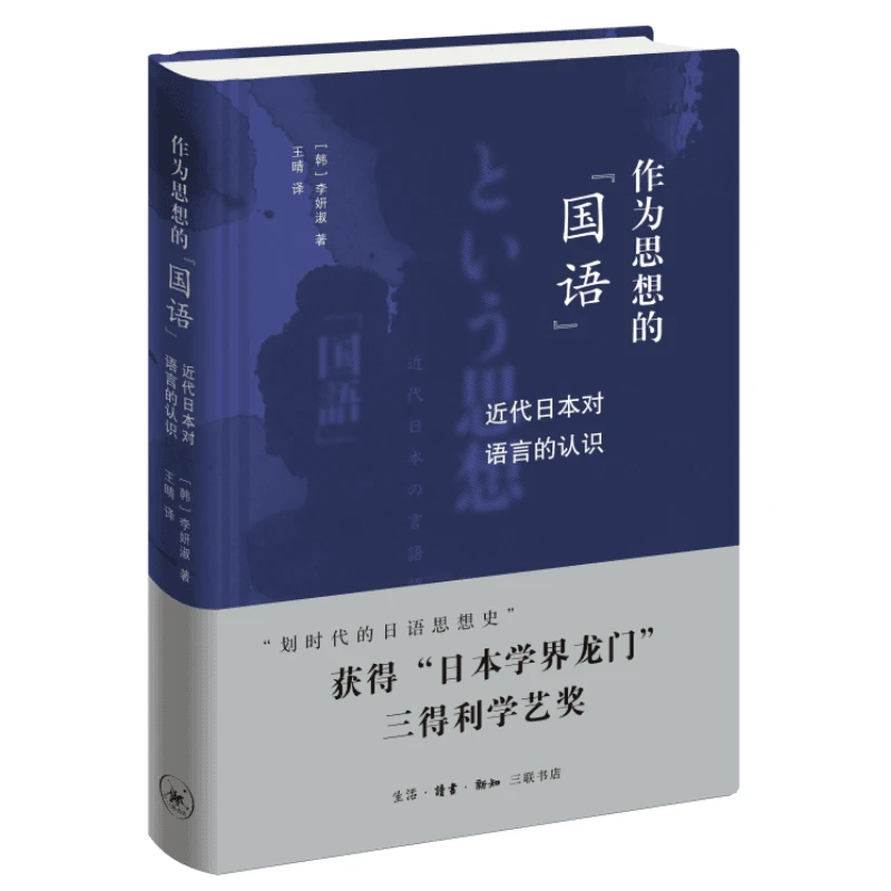 【三联】作为思想的“国语”：近代日本对语言的认识