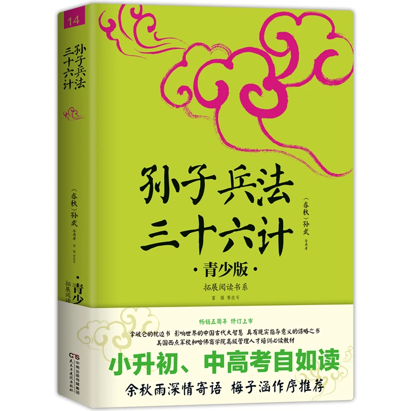 青少版 孙子兵法三十六计（单本）