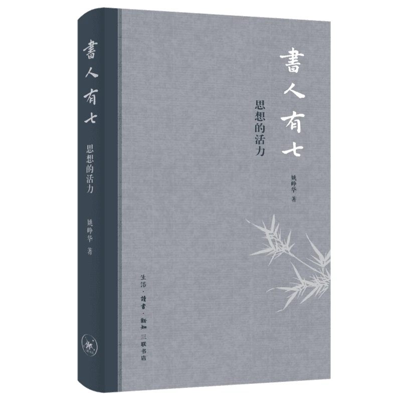 【三联】书人有七：思想的活力
