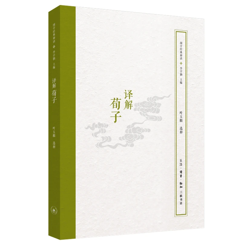 【三联】译解荀子 作者:叶玉麟 国学经典释读