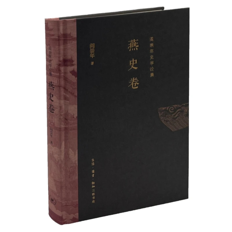 【三联】阎崇年史学论集.燕史卷