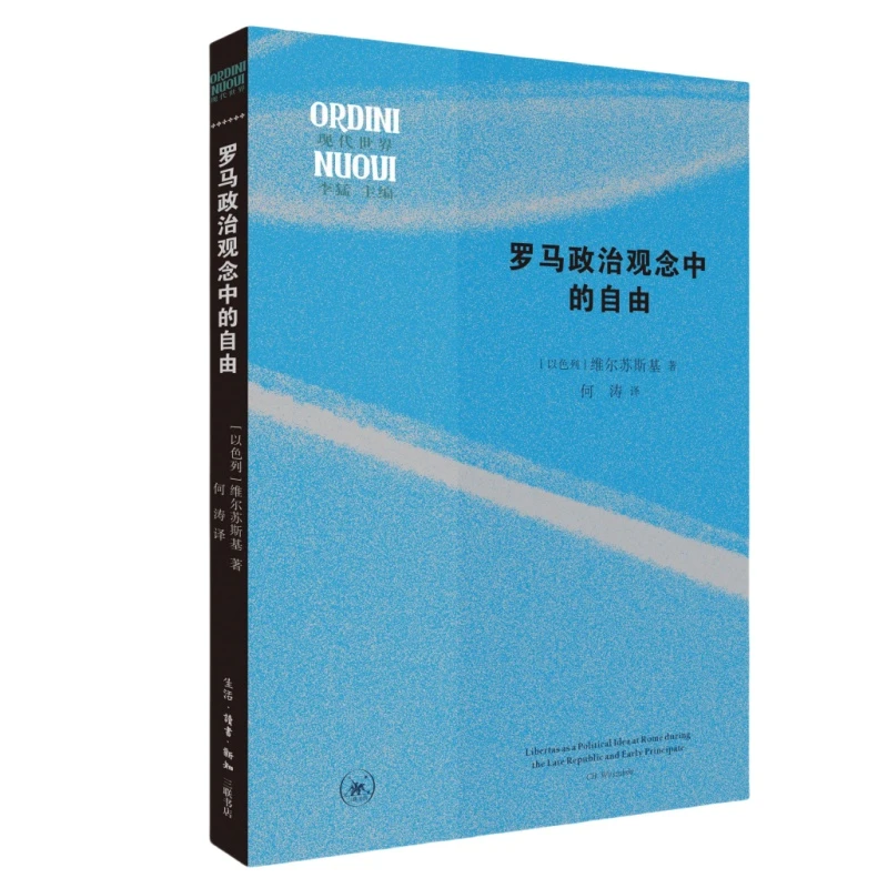 【三联】罗马政治观念中的自由
