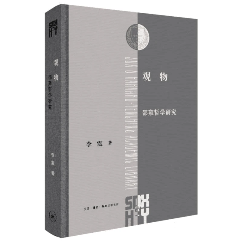 【三联】观物:邵雍哲学研究