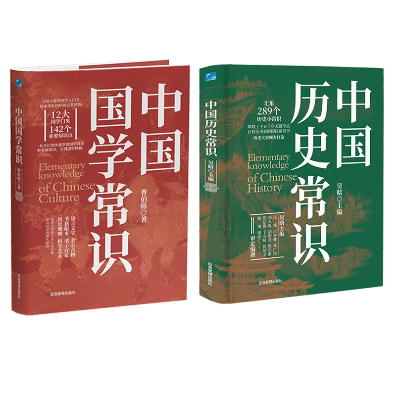 中国国学常识+中国历史常识（套装基础知识2册）