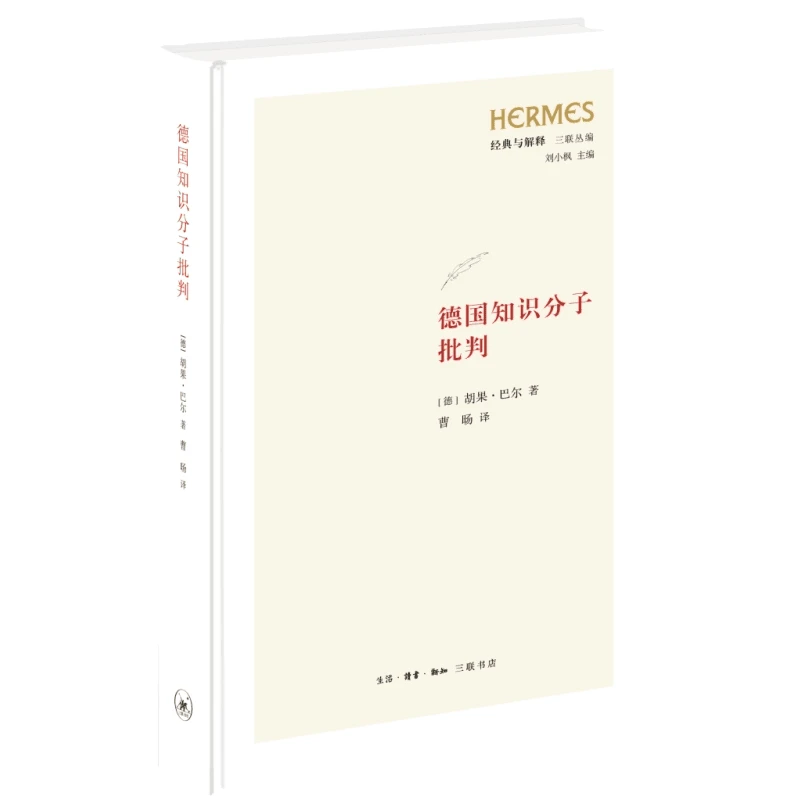 【三联】德国知识分子批判