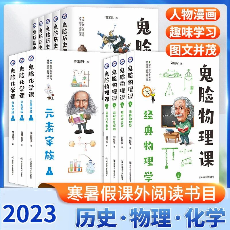 疯狂阅读鬼脸物理课4册+鬼脸化学课元素家族3册+鬼脸历史课5册