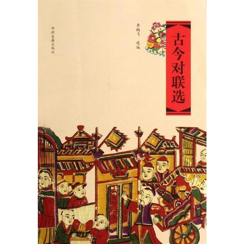 【中州】古今对联选