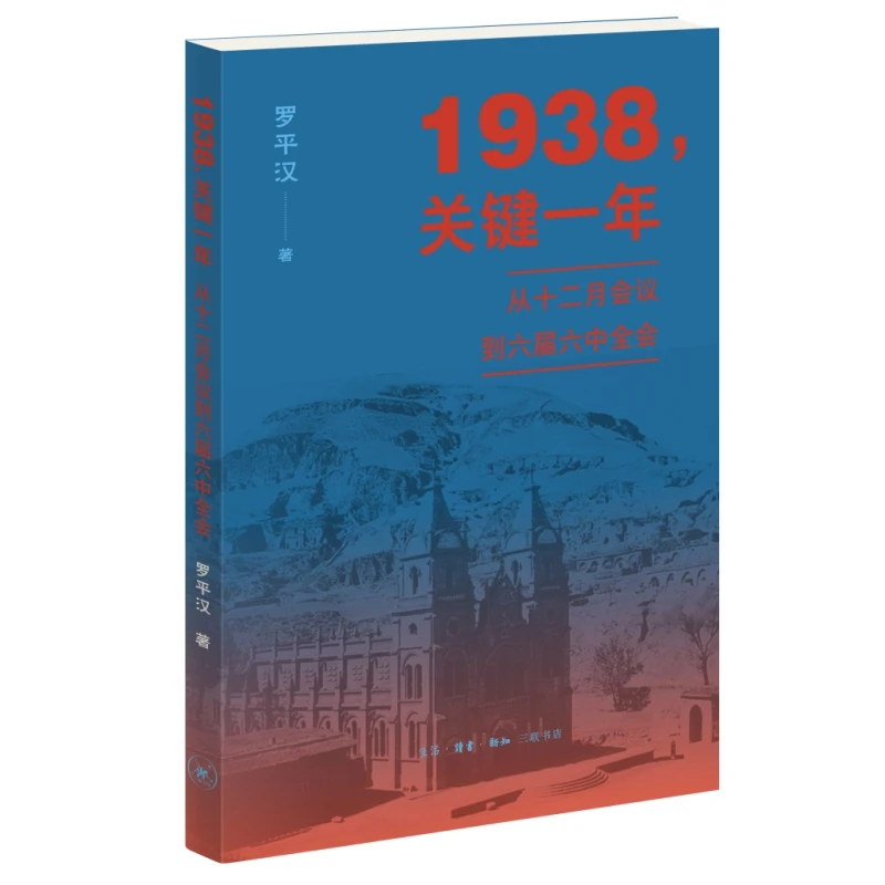 【三联】1938,关键一年:从十二月会议到六届六中全会