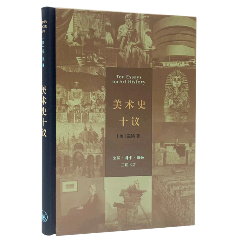【三联】美术史十议（精装）（封底59）
