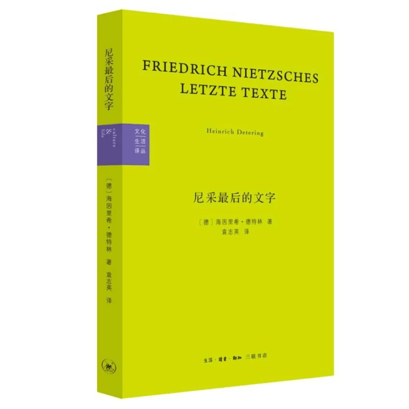 【三联】尼采最 后的文字：反基督者与被钉十字架者
