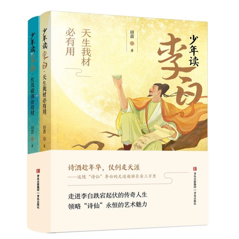 《少年读李白》（全二册）