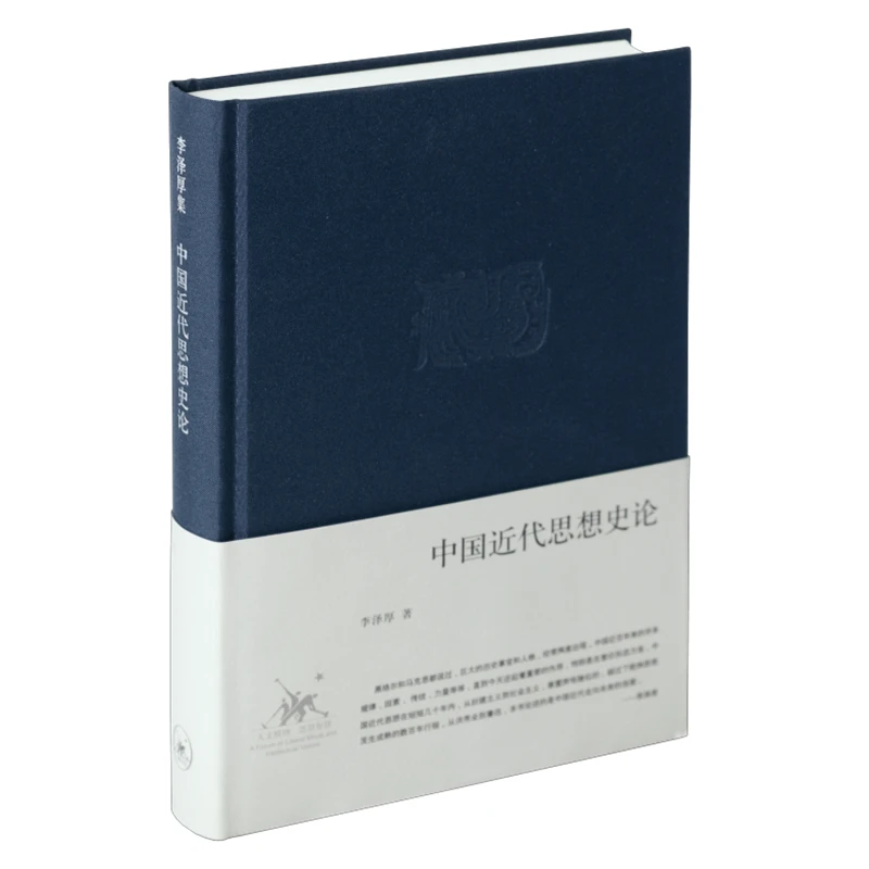 【三联】中国近代思想史论 李泽厚 著（封底88）