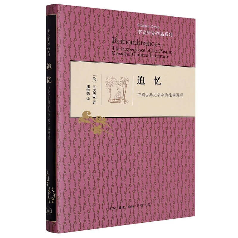 【三联】追忆:中国古典文学中的往事再现 宇文所安 著