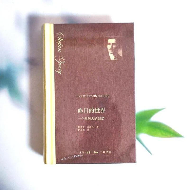 【三联】昨日的世界:一个欧洲人的回忆（茨威格 著）（精装）