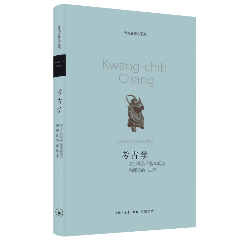 【三联】考古学  张光直 著（封底39）