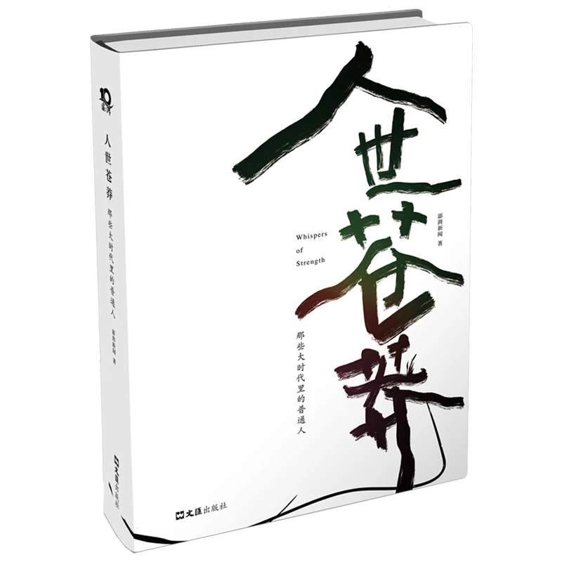 【文汇出版社】人世苍莽