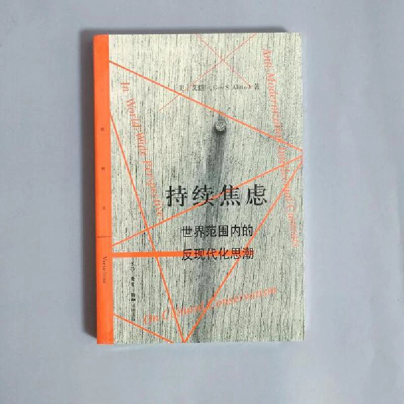 【三联】持续焦-虑:世界范围内的反现代化思潮（三联精选）
