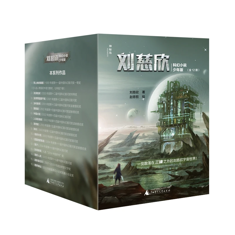 刘慈欣科幻小说少年版全12册