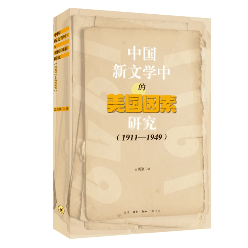 【三联】中国新文学中的美国因素研究（1911-1949）作者:吕周聚