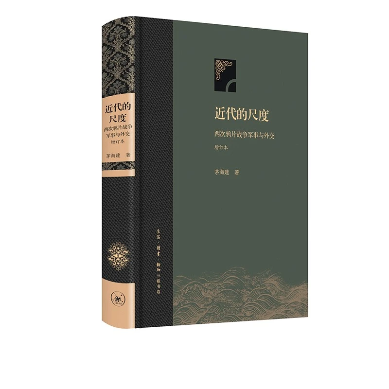 【三联】近代的尺度  增订本（精装）