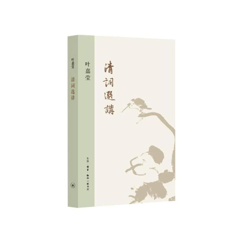 【三联】清词选讲 叶嘉莹 著