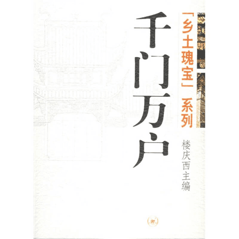 【三联】乡土瑰宝——千门万户、雕塑之艺  多种可选