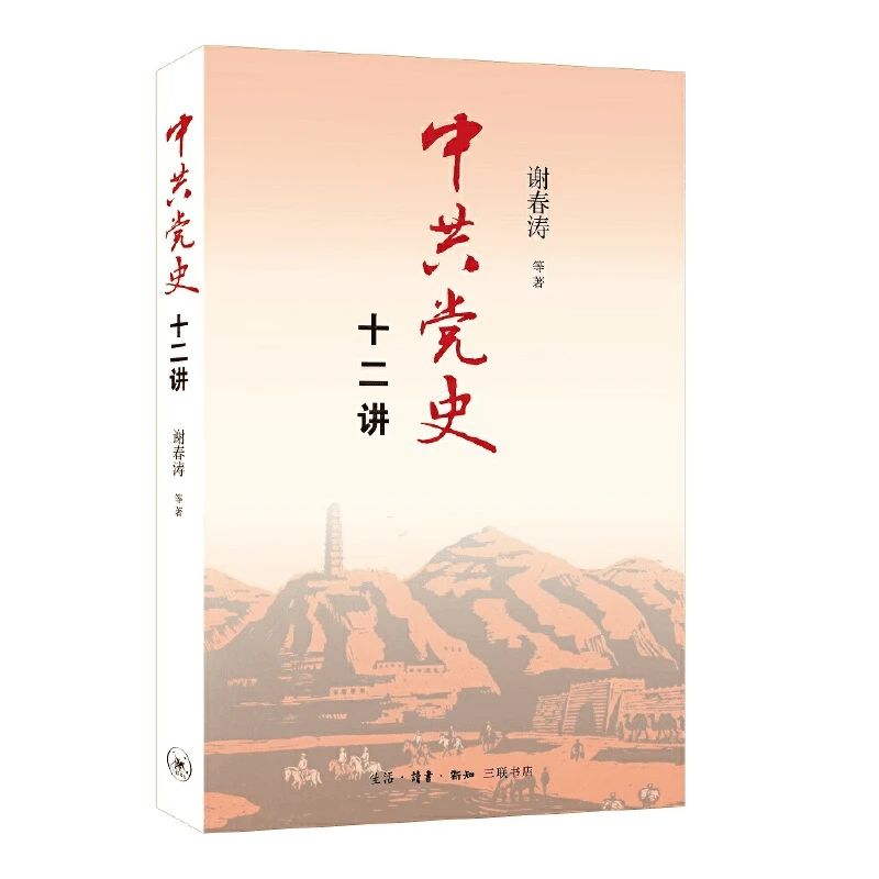 【三联】中共党史十二讲