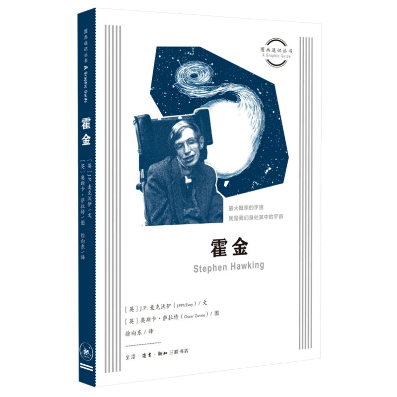 【三联】图画通识丛书：霍金