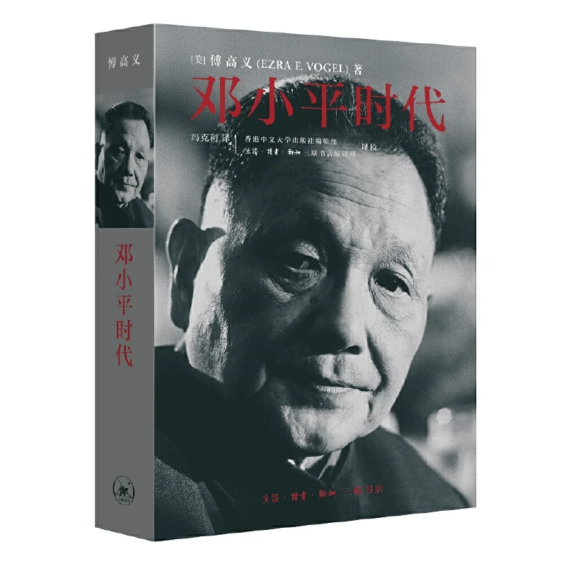 【三联】平时代  傅高义 著