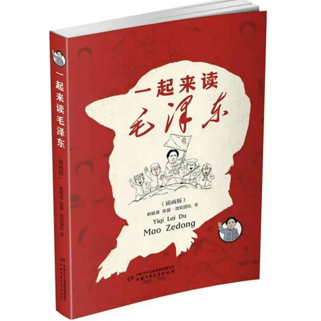 一起来读毛泽东插画版（平装）