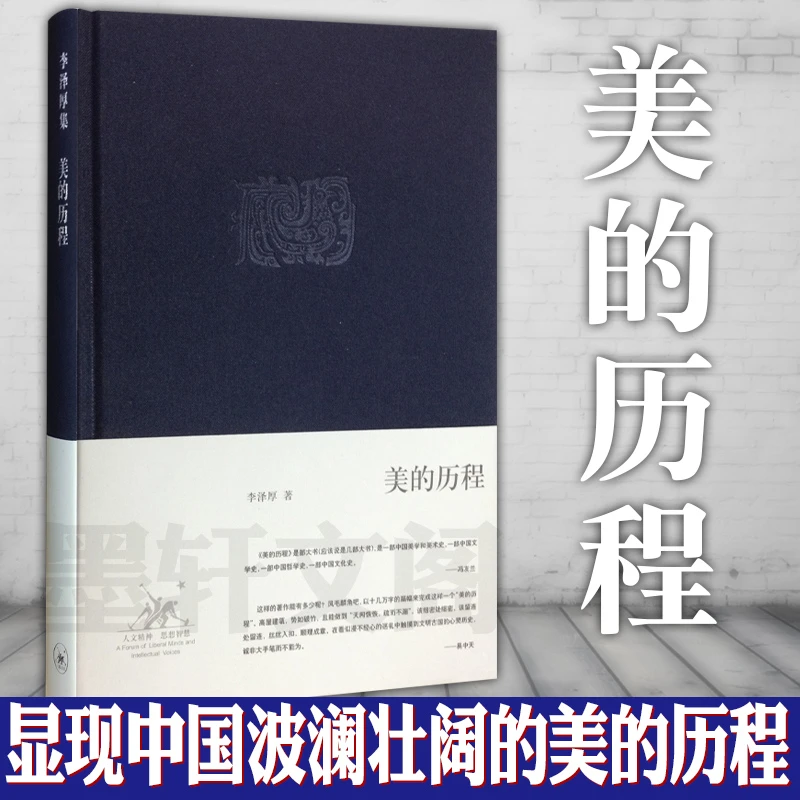 【三联】美的历程（精装）李泽厚 著（封底56）