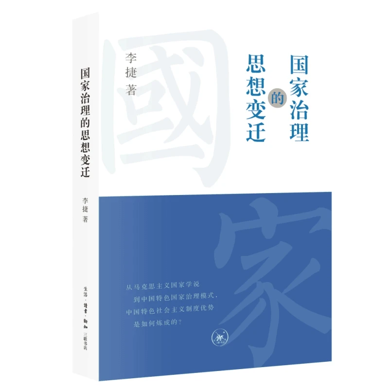 【三联】国家治理的思想变迁
