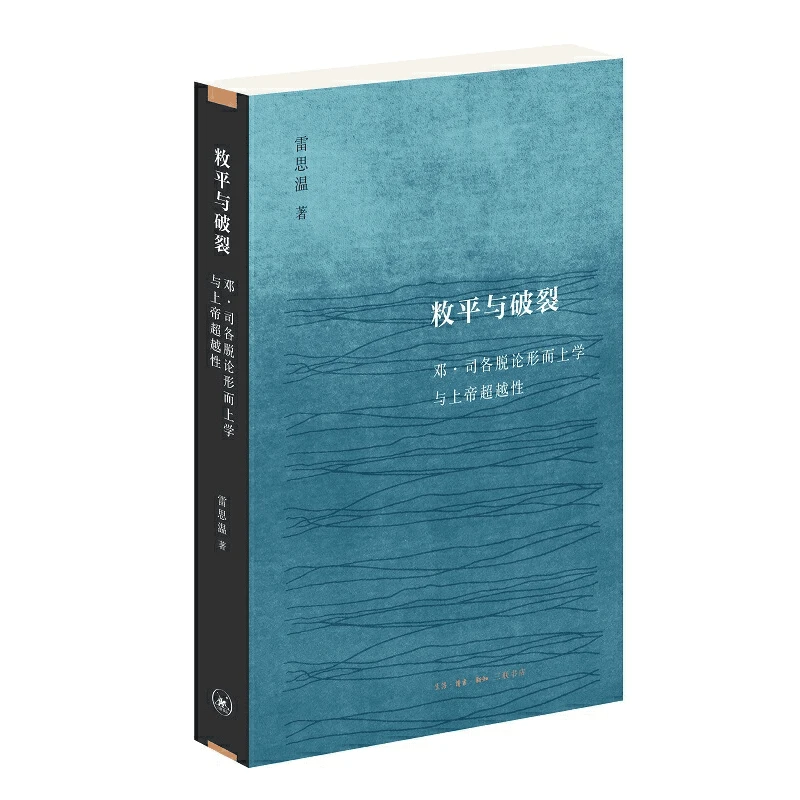 【三联】敉平与破裂 ：邓·司各脱论形而上学与上帝超越性
