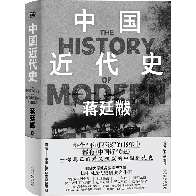 《中国近代史》（精装典藏版）