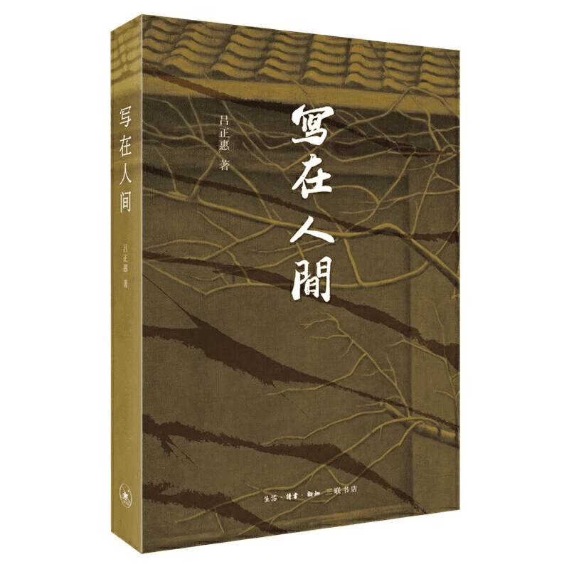 【三联】写在人间 作者:吕正惠