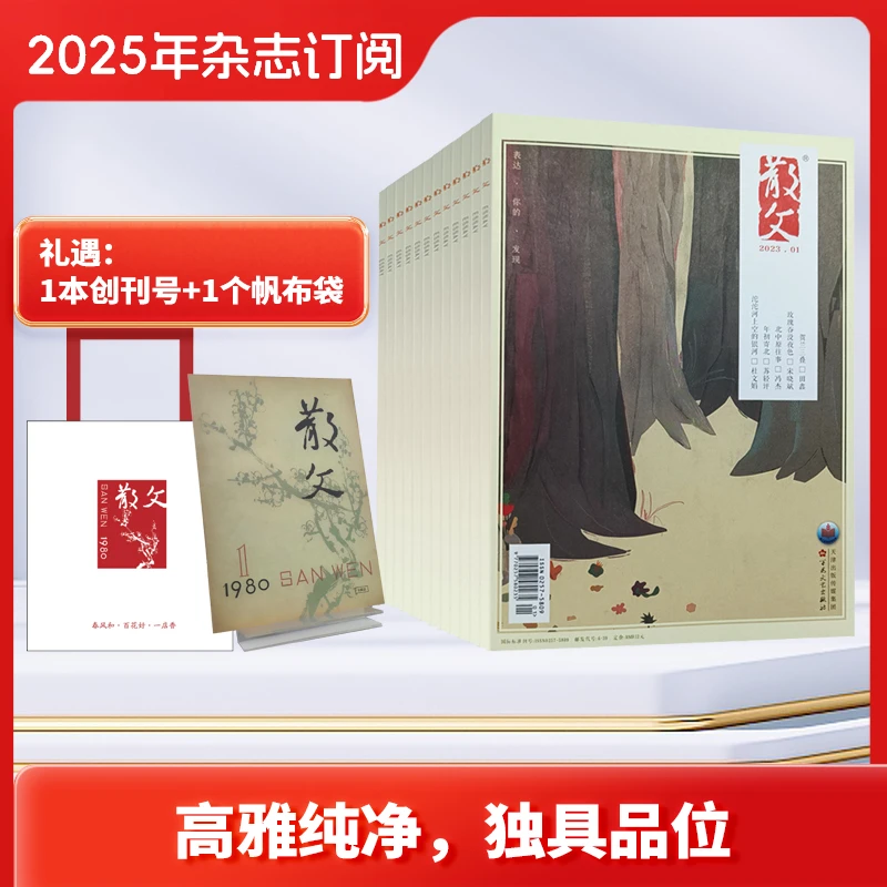 【百花文艺出版社】散文2025年全年12期订阅期刊（1-12月）