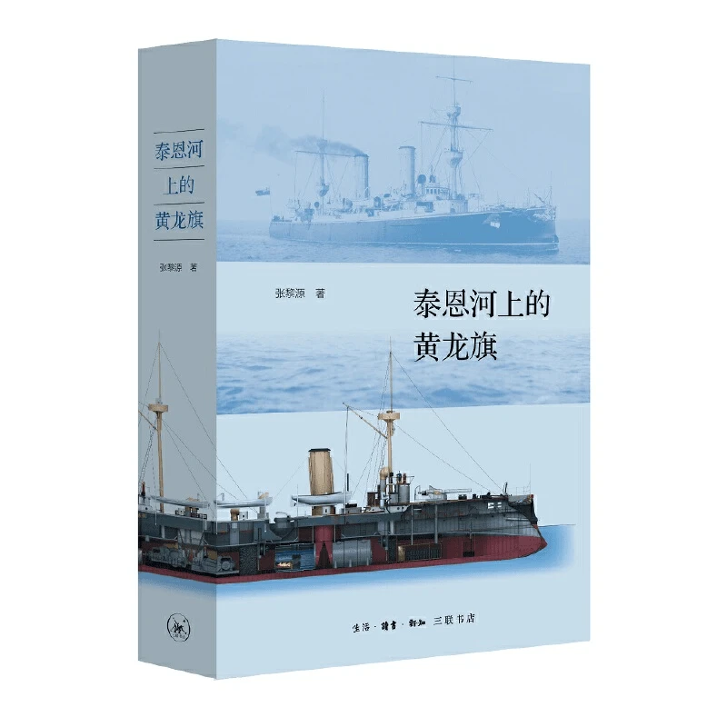 【三联】泰恩河上的黄龙旗